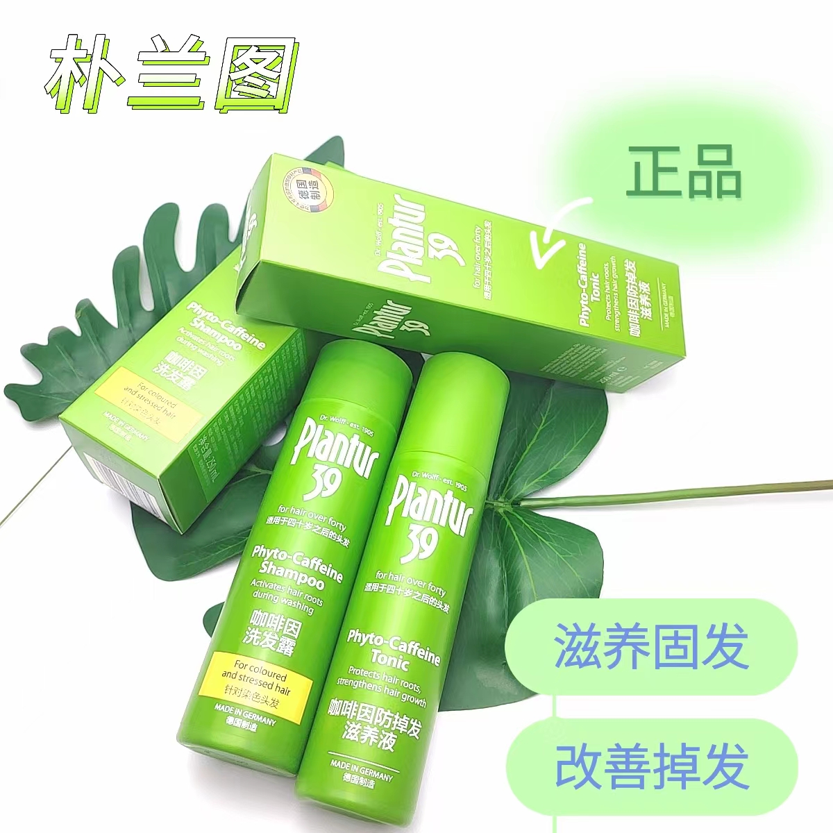 朴兰图Plantur洗发水防脱防断发
