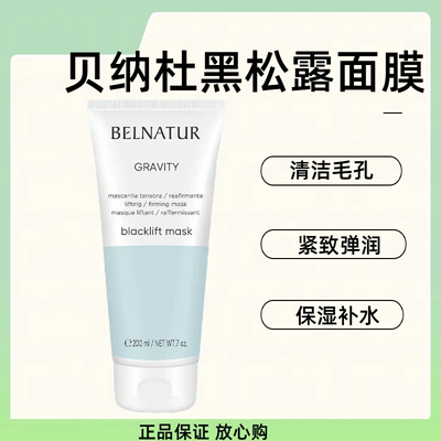 贝纳杜黑松露面膜涂抹补水