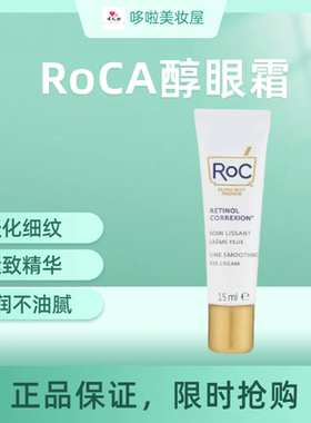 RoC意大利淡化细纹眼霜