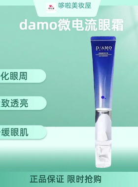 日本damo微电流眼霜紧致淡化细纹