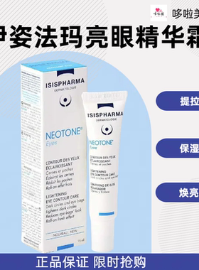法国版伊姿法玛Neotone 焕彩亮眼精华霜盈润眼霜保湿滋润眼周15ml