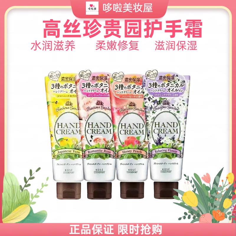 高丝珍贵园护手霜蜜桃莓果柚子