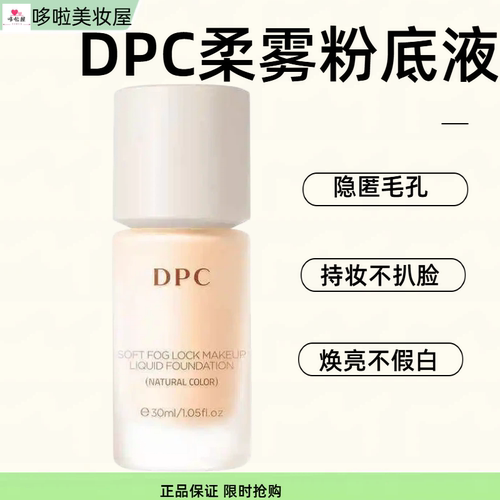 DPC柔雾锁妆粉底液30ml滋润遮瑕