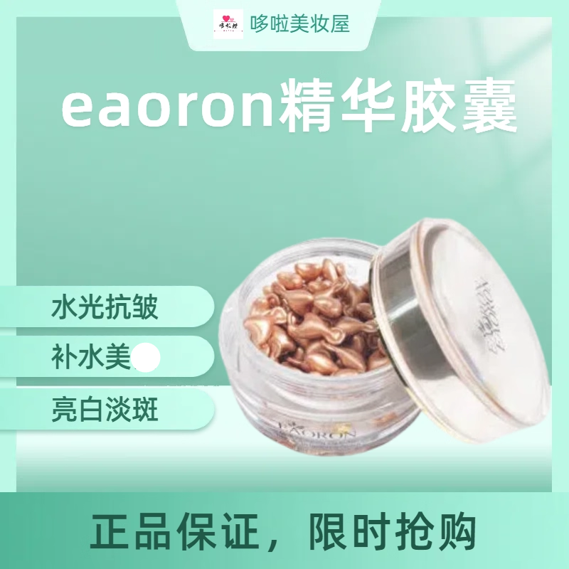 eaoron精华抗皱补水保湿修复