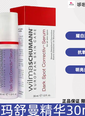 美国威玛舒曼WilmaSchumann明亮美肤精华30ml抗氧化平滑肌肤透润