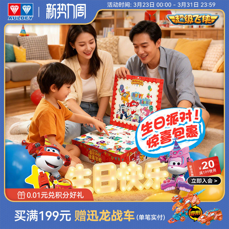 奥迪双钻超级飞侠玩具变形机器人生日派对惊喜包裹儿童礼盒套装