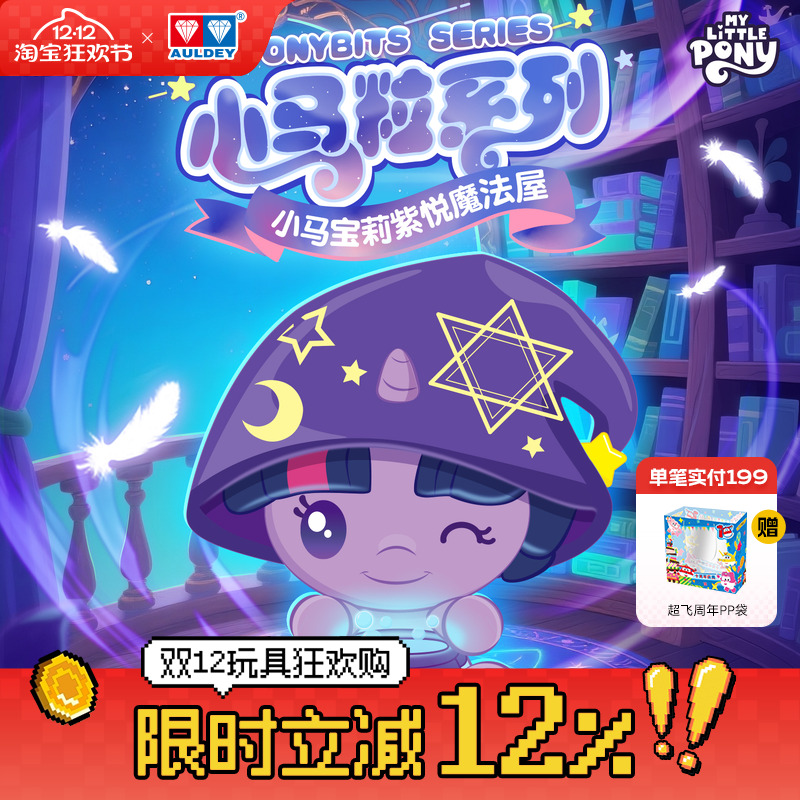 奥迪双钻小马宝莉紫悦魔法屋盲盒