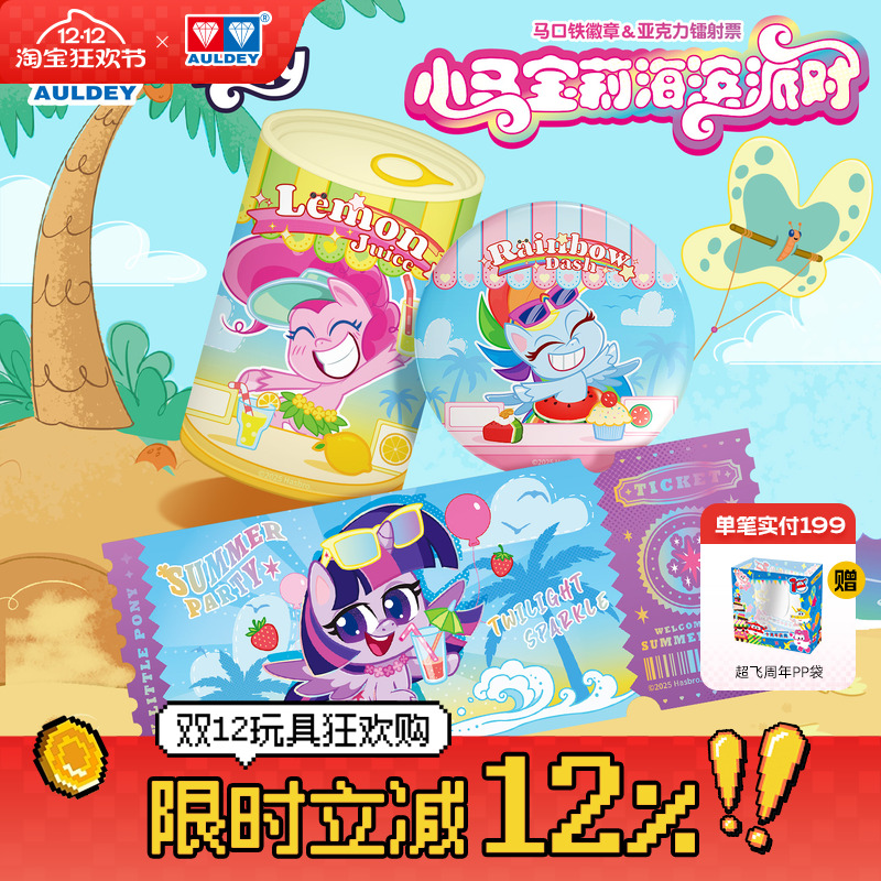 奥迪双钻小马宝莉海滨派对盲盒