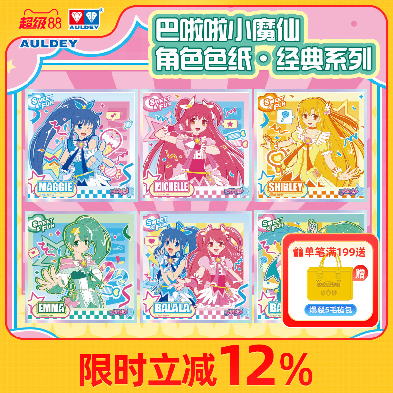 奥迪双钻巴啦啦小魔仙色纸