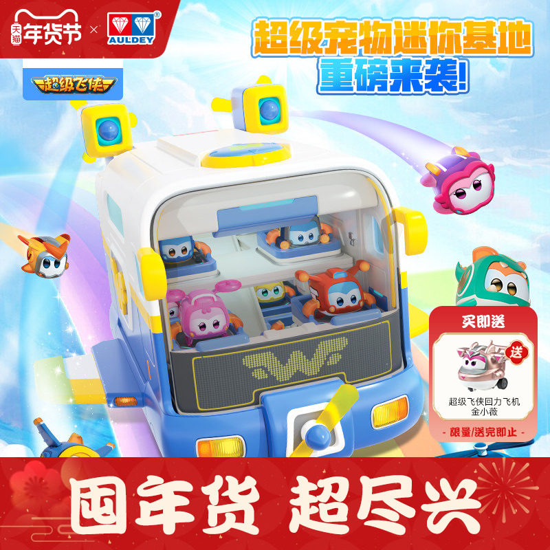 奥迪双钻超级飞侠迷你超级宠物恐龙基地巴士儿童变形车露营车玩具,玩具/童车/益智/积木/模型,儿童机器人/变形玩具,淘宝优惠券,粉丝福利购,淘宝优惠卷
