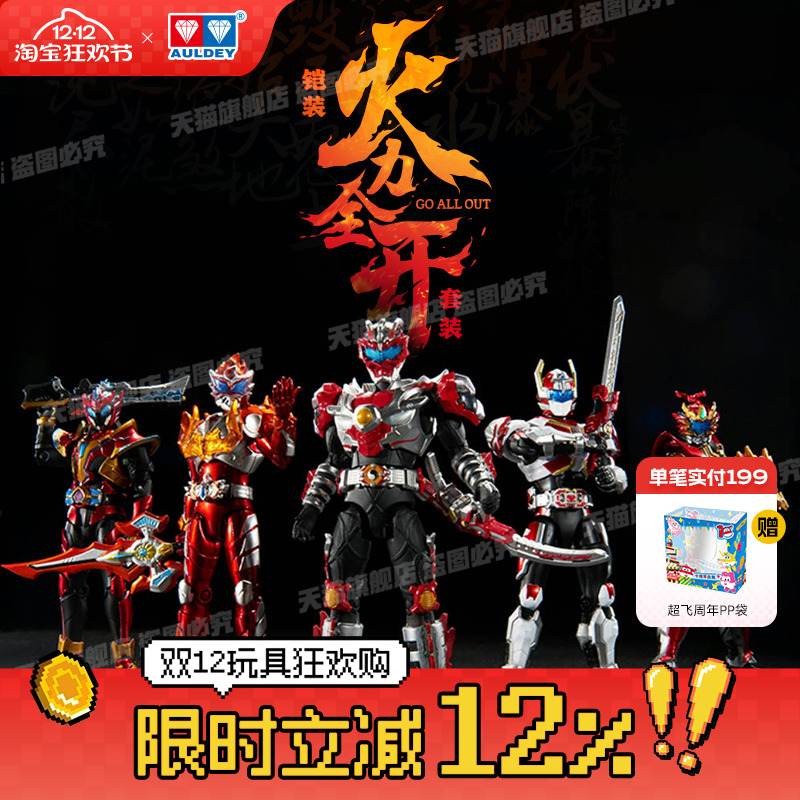 奥迪双钻铠甲勇士五红火力全开