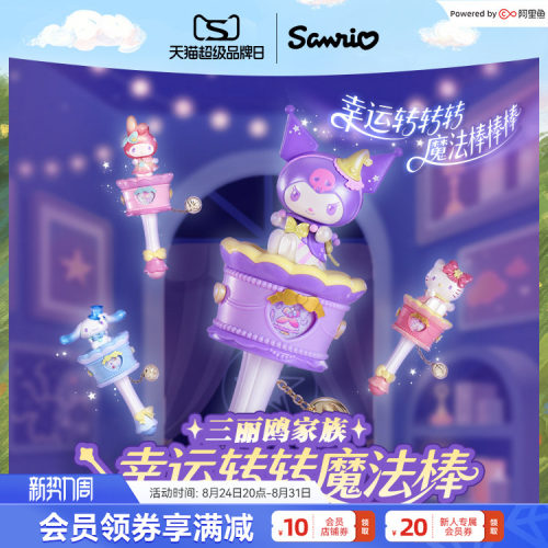 奥迪双钻三丽鸥幸运转转魔法棒