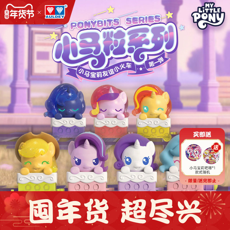 奥迪双钻小马宝莉Q萌小马粒友谊小火车宇宙公主女孩可爱玩具盲盒,模玩/动漫/周边/娃圈三坑/桌游,潮玩盲盒,淘宝优惠券,粉丝福利购,淘宝优惠卷