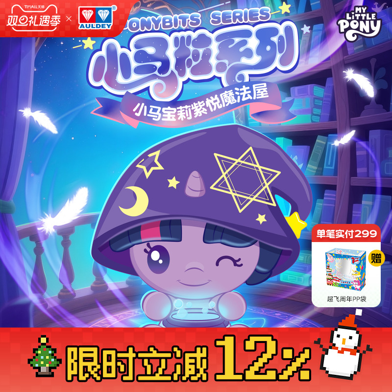 奥迪双钻小马宝莉紫悦魔法屋盲盒