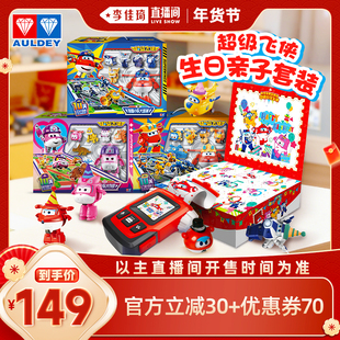 【李佳琦直播间嗨吃星期三】奥迪双钻超级飞侠亲子生日惊喜套装