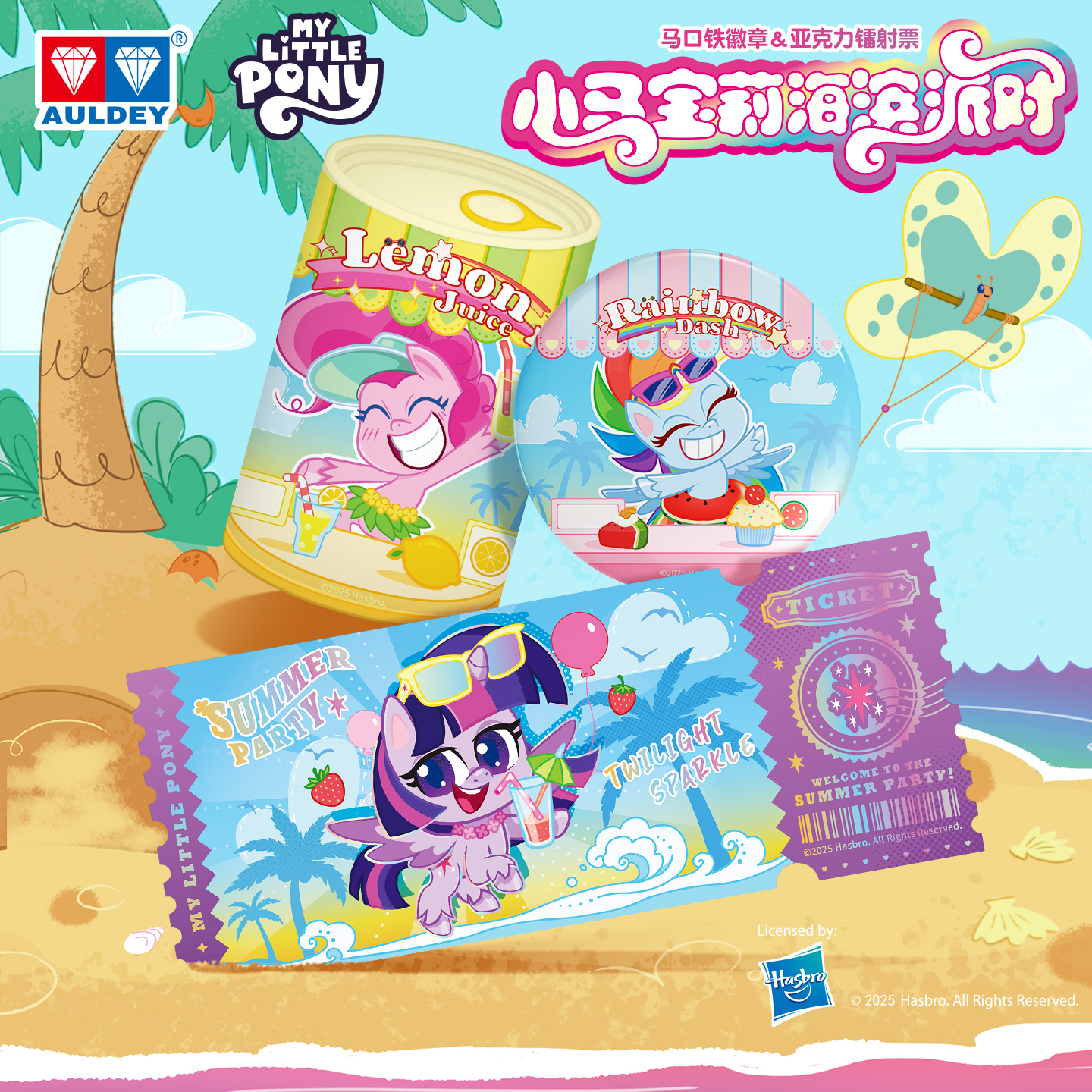 奥迪双钻小马宝莉海滨派对盲盒