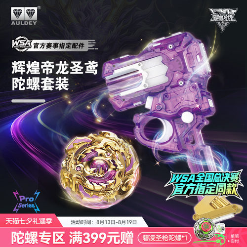 飓风战魂辉煌帝龙圣鸢陀螺套装