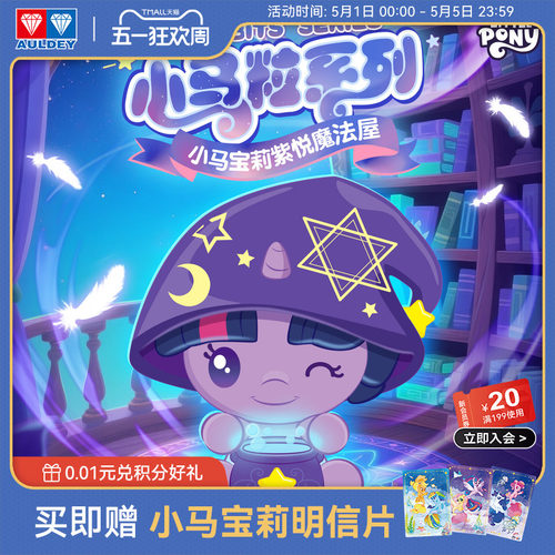 奥迪双钻小马宝莉紫悦魔法屋盲盒