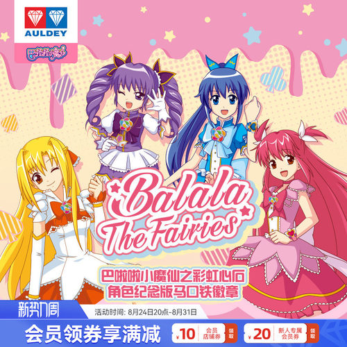 奥迪双钻巴啦啦小魔仙徽章