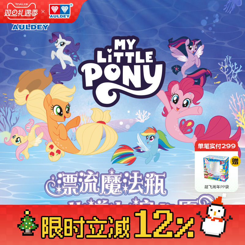 奥迪双钻小马宝莉海洋魔法瓶挂件