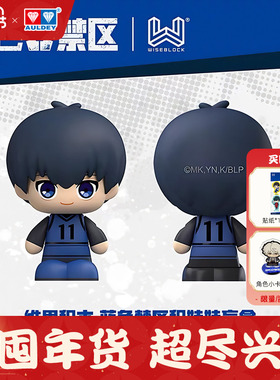 奥迪双钻 蓝色监狱 积娃娃盲盒  动漫周边  洁世一 凪诚士郎 挂件