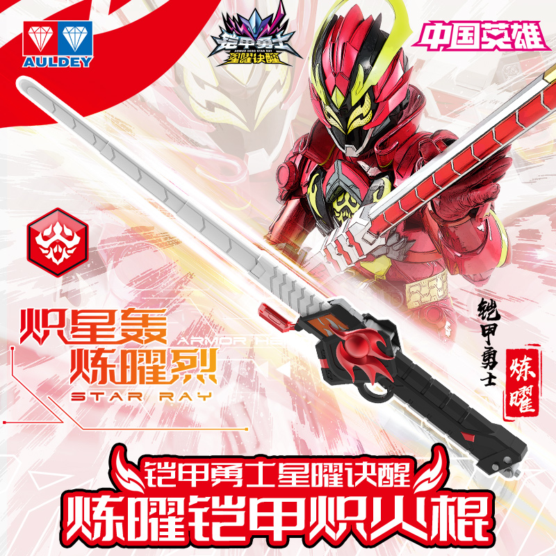 奥迪双钻炼曜铠甲炽火棍武器