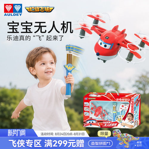 奥迪双钻超级飞侠儿童无人机礼盒小学生小型遥控飞机模型玩具乐迪