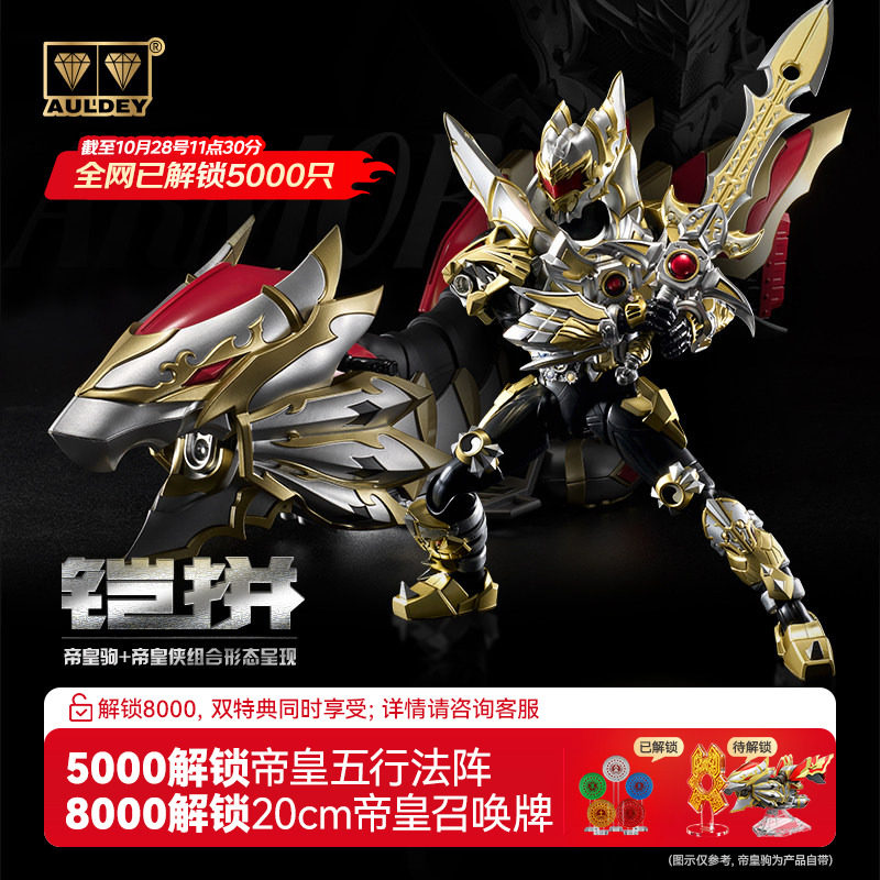 【重磅新品】奥迪双钻铠拼帝皇侠帝皇驹可动拼装模型帝皇铠甲玩具