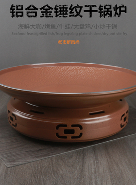 商用不沾明炉鱼头大盘鸡牛蛙小龙虾海鲜大咖盘酒精炉铝合金干锅炉