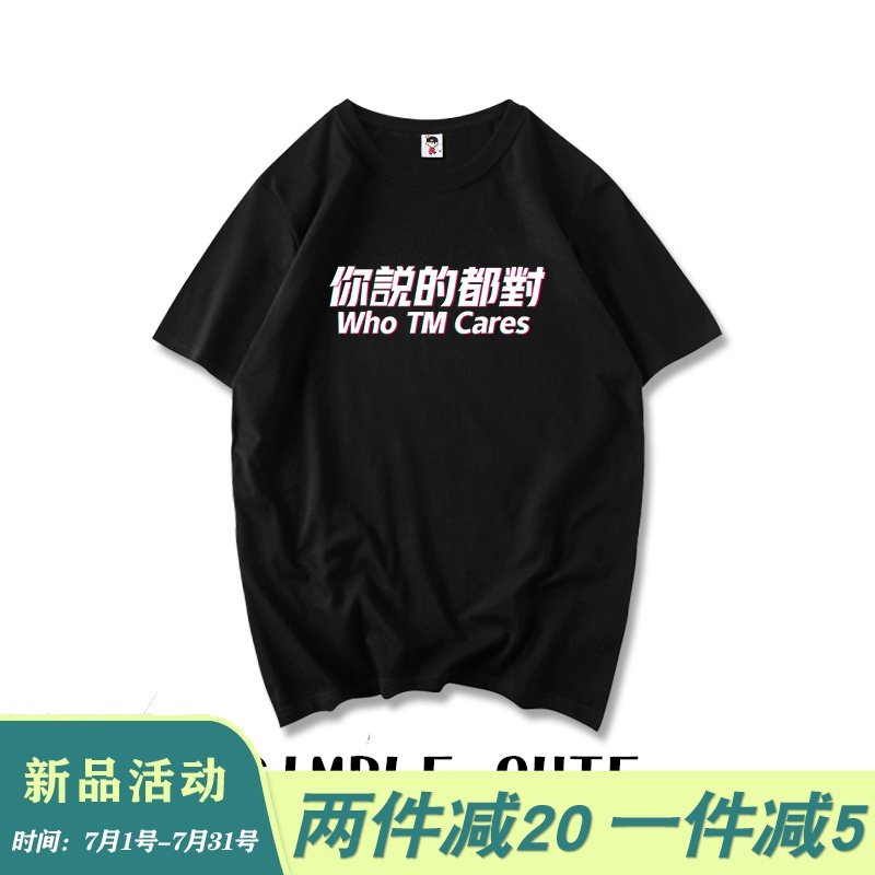 阿西喵喵个性创意文字你说的都对宽松短袖t恤韩版男女同款文化衫