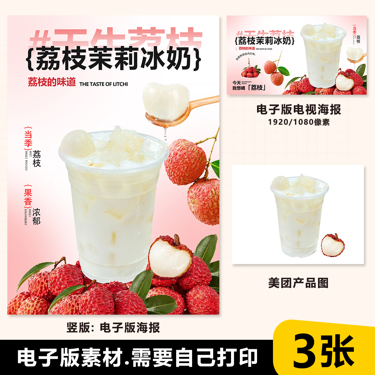 荔枝茉莉冰奶 茉莉椰奶 茉莉冰奶台卡电视海报外卖咖啡图片