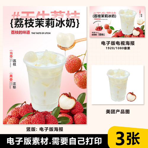 荔枝茉莉冰奶 茉莉椰奶 茉莉冰奶台卡电视海报外卖咖啡图片