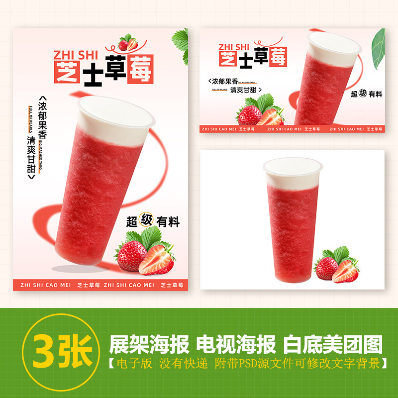 芝士草莓台卡图展架电视滚动图psd海报美团外卖奶茶实拍jpg图片