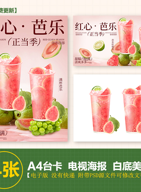 芭乐柠檬茶 满杯芭乐手绘a4台卡尺寸素材PSD格式电视海报美团图片
