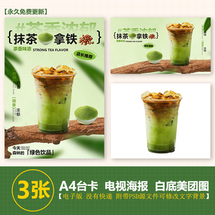 抹茶拿铁 抹茶冰美式 抹茶咖啡 A4台卡立牌电视展示海报美团图片