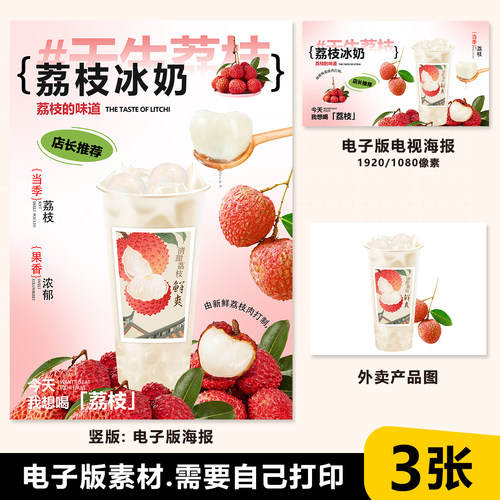 荔枝冰奶 手绘电子海报竖版A4尺寸 电视横版 美团白底图