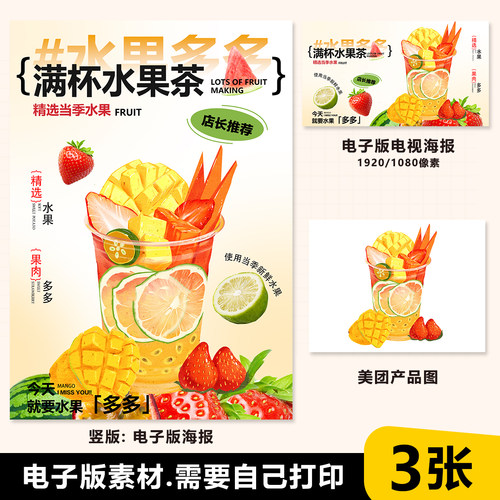 满杯水果茶素材手绘图奶茶图A3A4台卡海报美团外卖图电视海报图片
