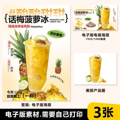 话梅菠萝冰 菠萝话梅冰柠茶 话梅菠萝立牌台卡电视海报美团图片