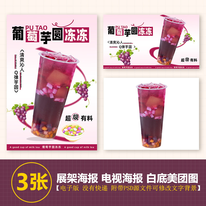 芋圆葡萄海报图奶茶水果茶a4a3台卡立牌KT板海报美团奶茶海报素材_虎窝淘