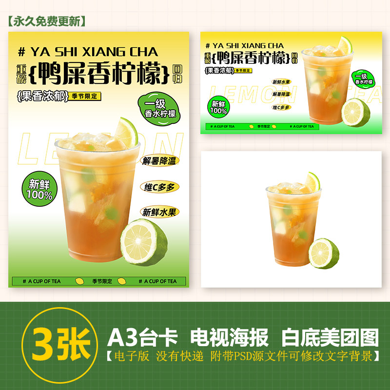 鸭屎香柠檬茶手绘图奶茶图a3台卡海报美团外卖图jpg电视海报图psd