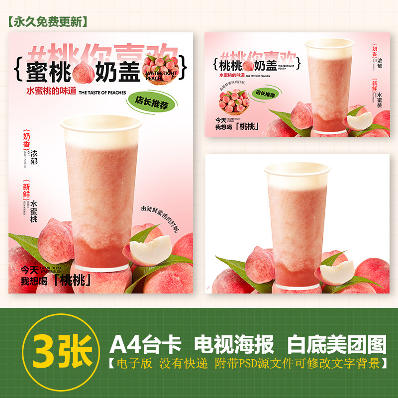 芝士桃桃奶盖手绘图奶茶图a3a4台卡海报美团外卖图电视海报图片