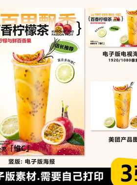 百香果柠檬茶海报手绘图奶茶奶油顶A3台卡电视海报psd美团外卖图