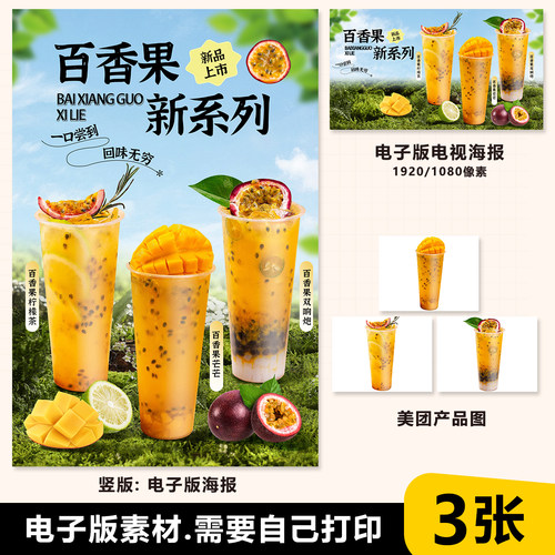 百香柠檬茶百香果芒果百香双响炮A3A4台卡立牌电视机海报美团图片