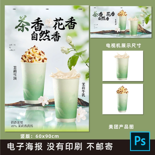 茉莉牛乳茉莉雪顶茉莉奶茶海报素材PSD格式(无印刷)