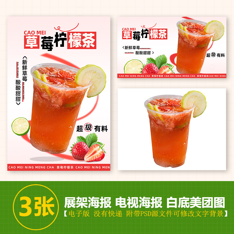 草莓柠檬茶台卡图展架电视滚动图psd海报美团外卖奶茶实拍jpg图片
