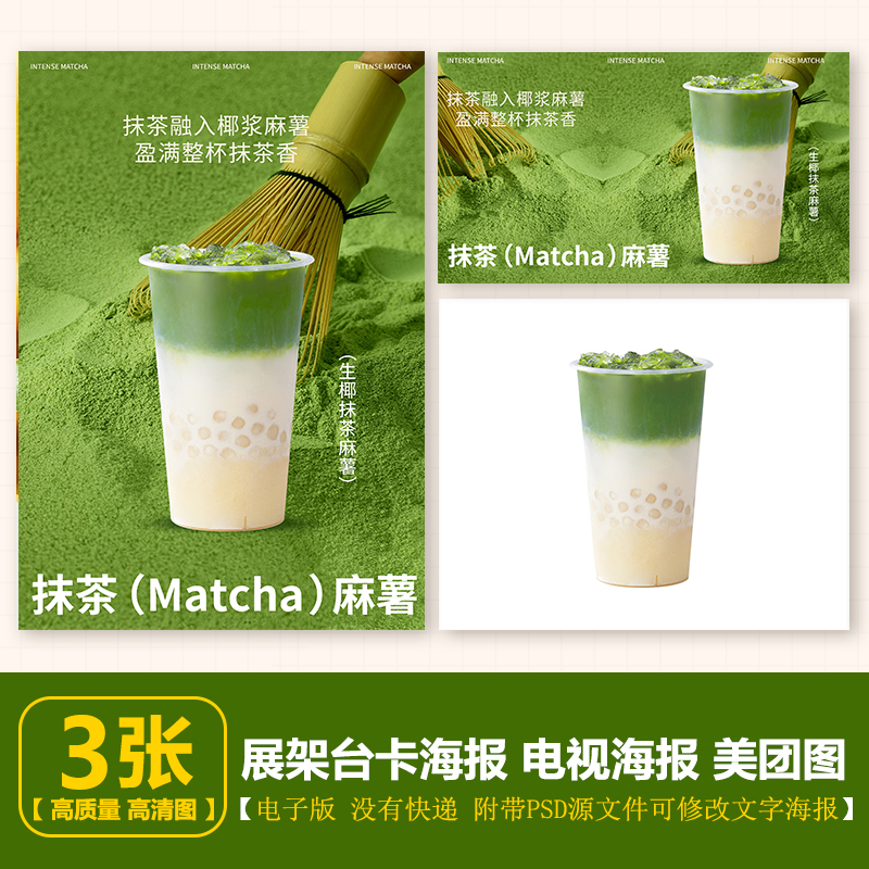 生椰抹茶麻薯 抹茶奶茶立牌海报电视轮播图美团外卖图片