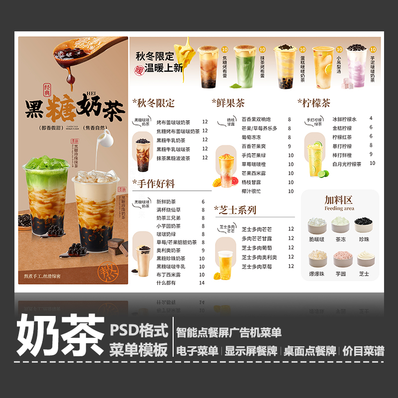 秋冬奶茶店黑糖菜单模板点餐牌A4台卡立牌展架PSD菜单模板