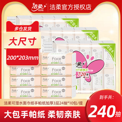 洁柔抽纸3层24抽10包大码小包纸巾面巾纸手帕纸PLUS便携式旅行装