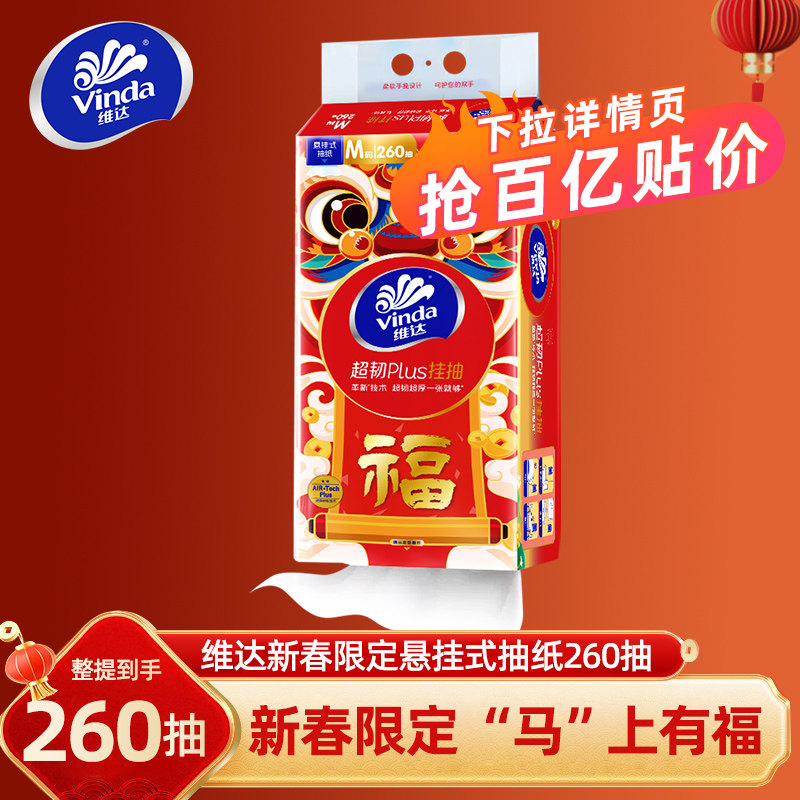 【下拉补贴】维达新年限定挂抽纸年货260抽家用大包纸抽卫生纸巾,洗护清洁剂/卫生巾/纸/香薰,抽纸,淘宝优惠券,粉丝福利购,淘宝优惠卷