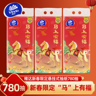 维达新年限定悬挂式抽纸春节年货780抽家用大包擦手抽纸卫生纸抽
